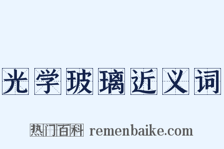 光学玻璃近义词是什么意思的图片